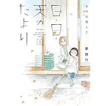 Amazon.co.jp: あの山越えて 日・日・天のたより 1 (1) (秋田